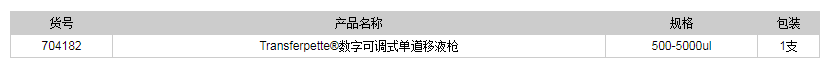 德國普蘭德數(shù)字可調(diào)式單道移液槍1.png