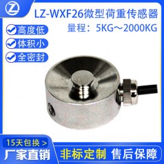 LZ-WXF26微型荷重傳感器