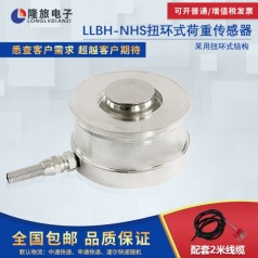 上海隆旅LLBH-NHS扭環(huán)式荷重傳感器