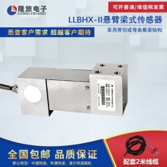 上海隆旅 LLBHX-Ⅱ懸臂梁式傳感器