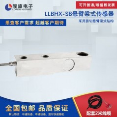 上海隆旅LLBHX-SB懸臂梁式傳感器