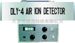 DLY－4型超高靈敏度空氣負離子濃度測定儀