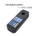 CHCL-223便攜式二氧化氯測定儀 水質(zhì)二氧化氯速測儀